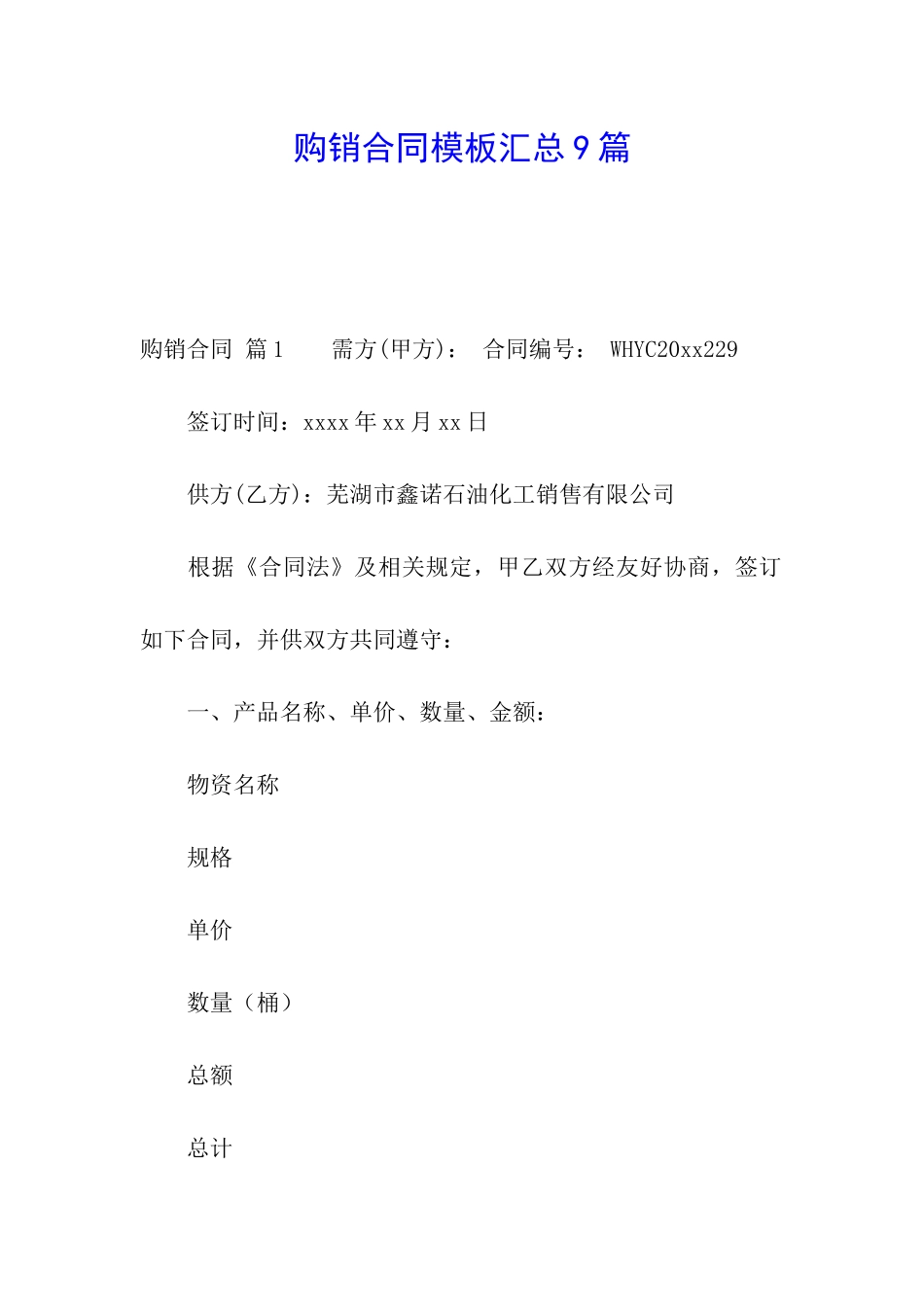 购销合同模板汇总9篇_第1页