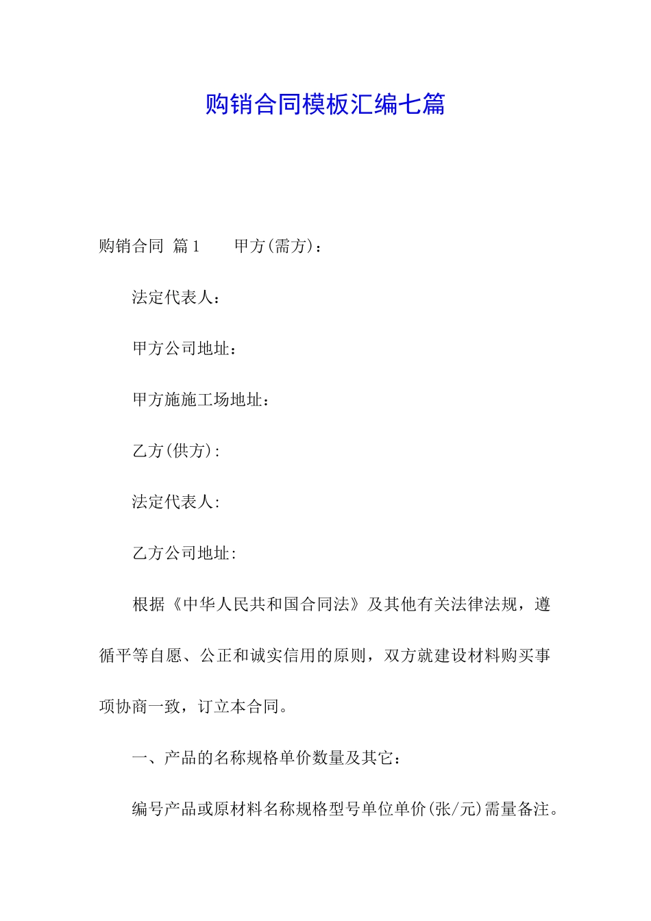 购销合同模板汇编七篇_第1页