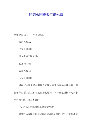 购销合同模板汇编七篇