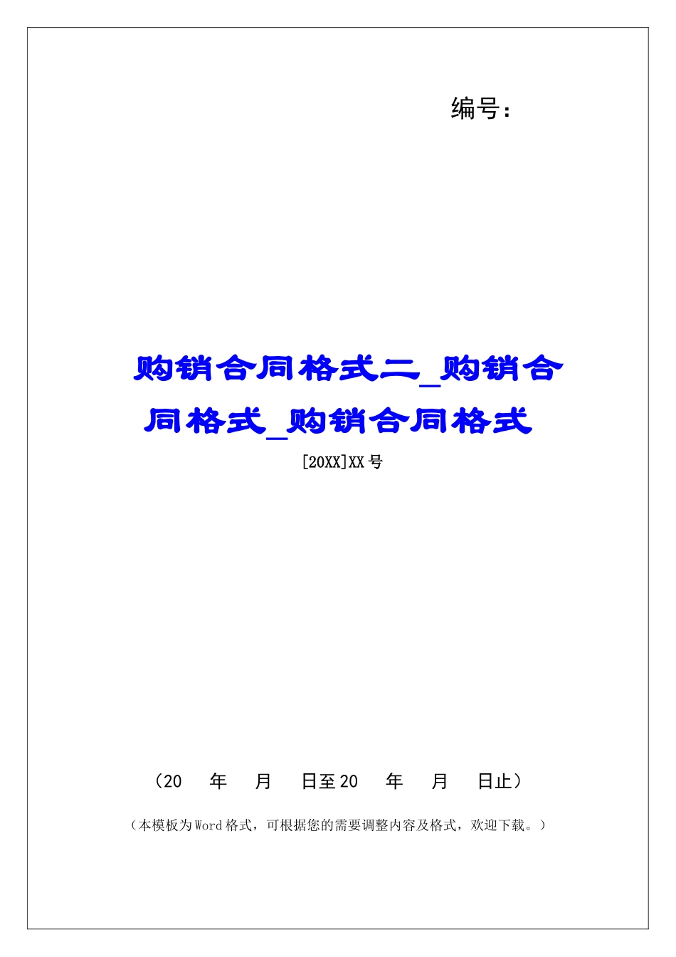 购销合同格式二购销合同格式购销合同格式_第1页
