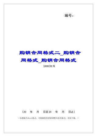 购销合同格式二购销合同格式购销合同格式