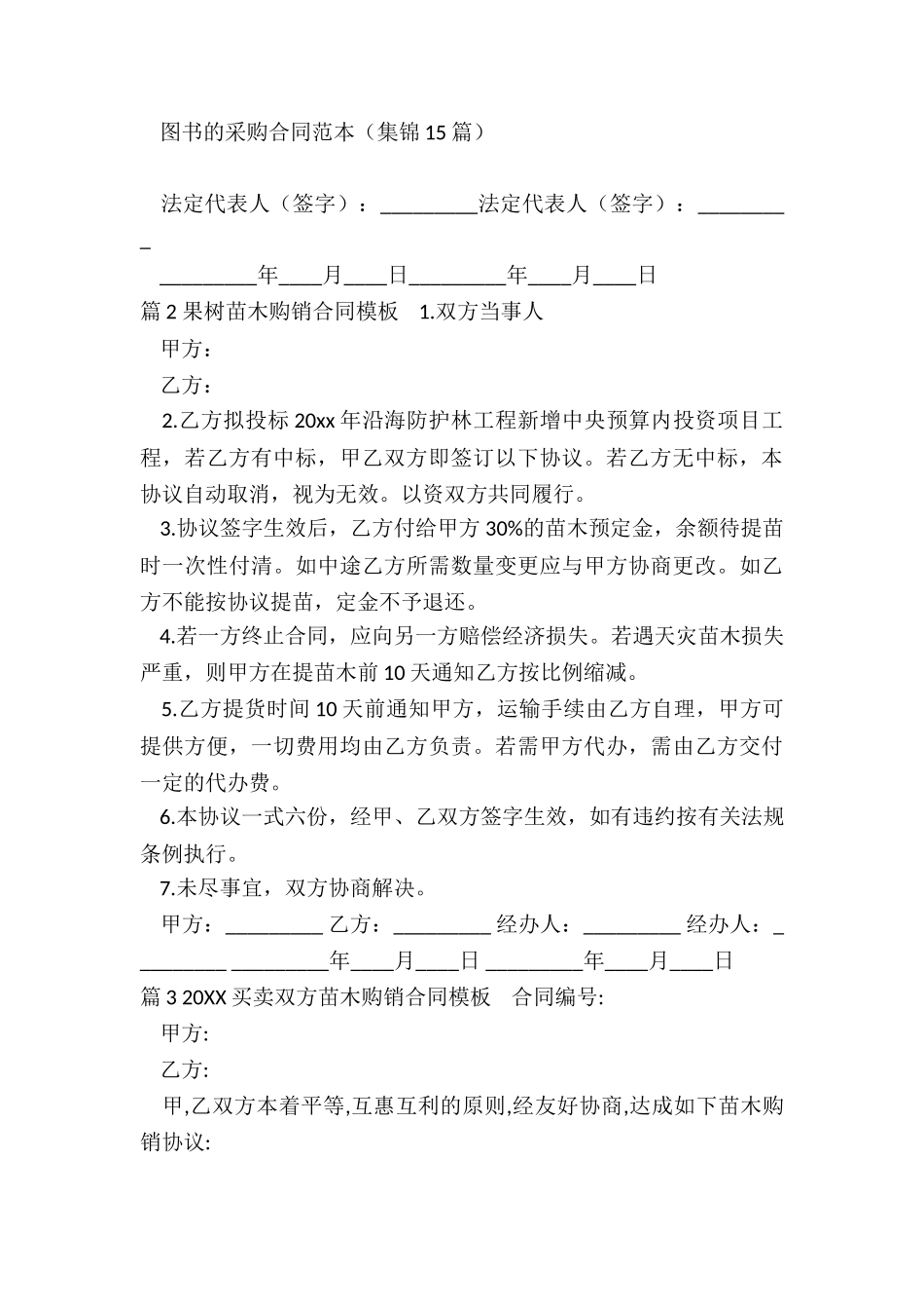 购销合同模板苗木_第3页