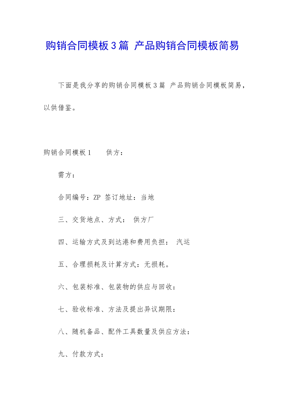 购销合同模板3篇-产品购销合同模板简易_第1页