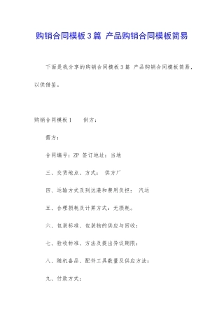 购销合同模板3篇-产品购销合同模板简易