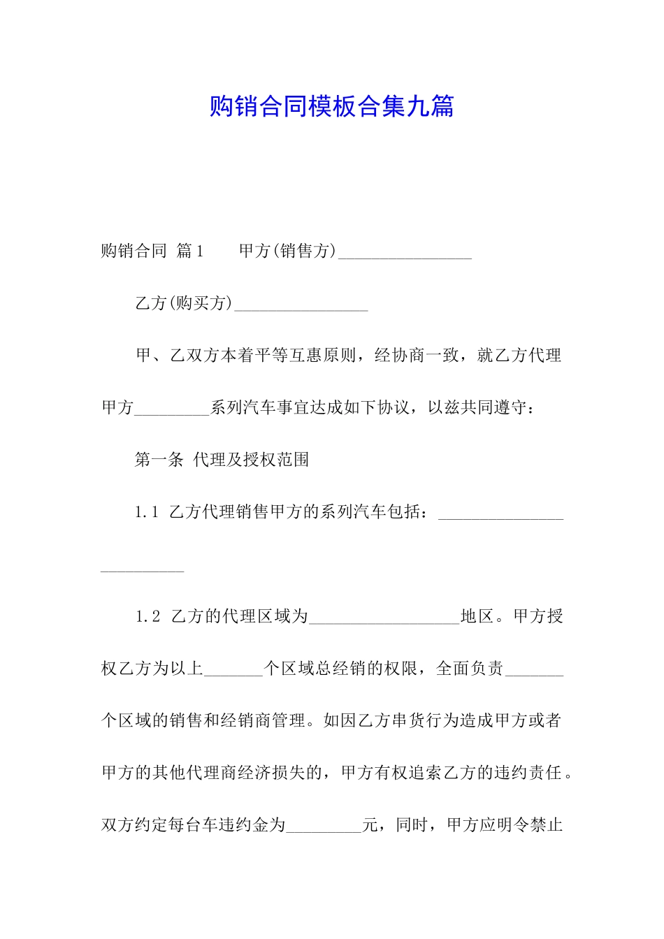 购销合同模板合集九篇_第1页