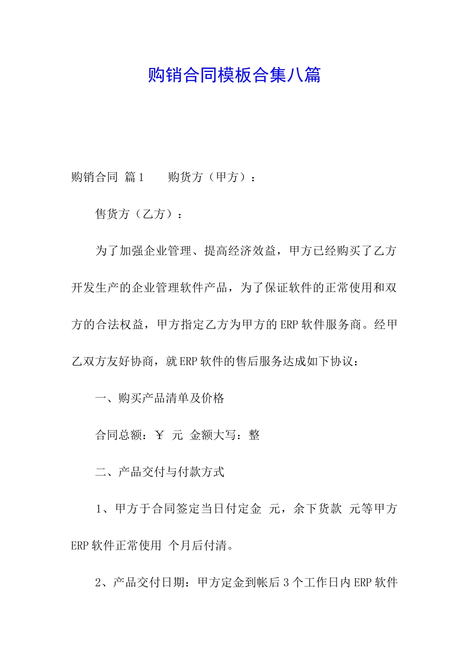 购销合同模板合集八篇_第1页