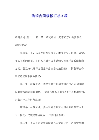购销合同模板汇总5篇