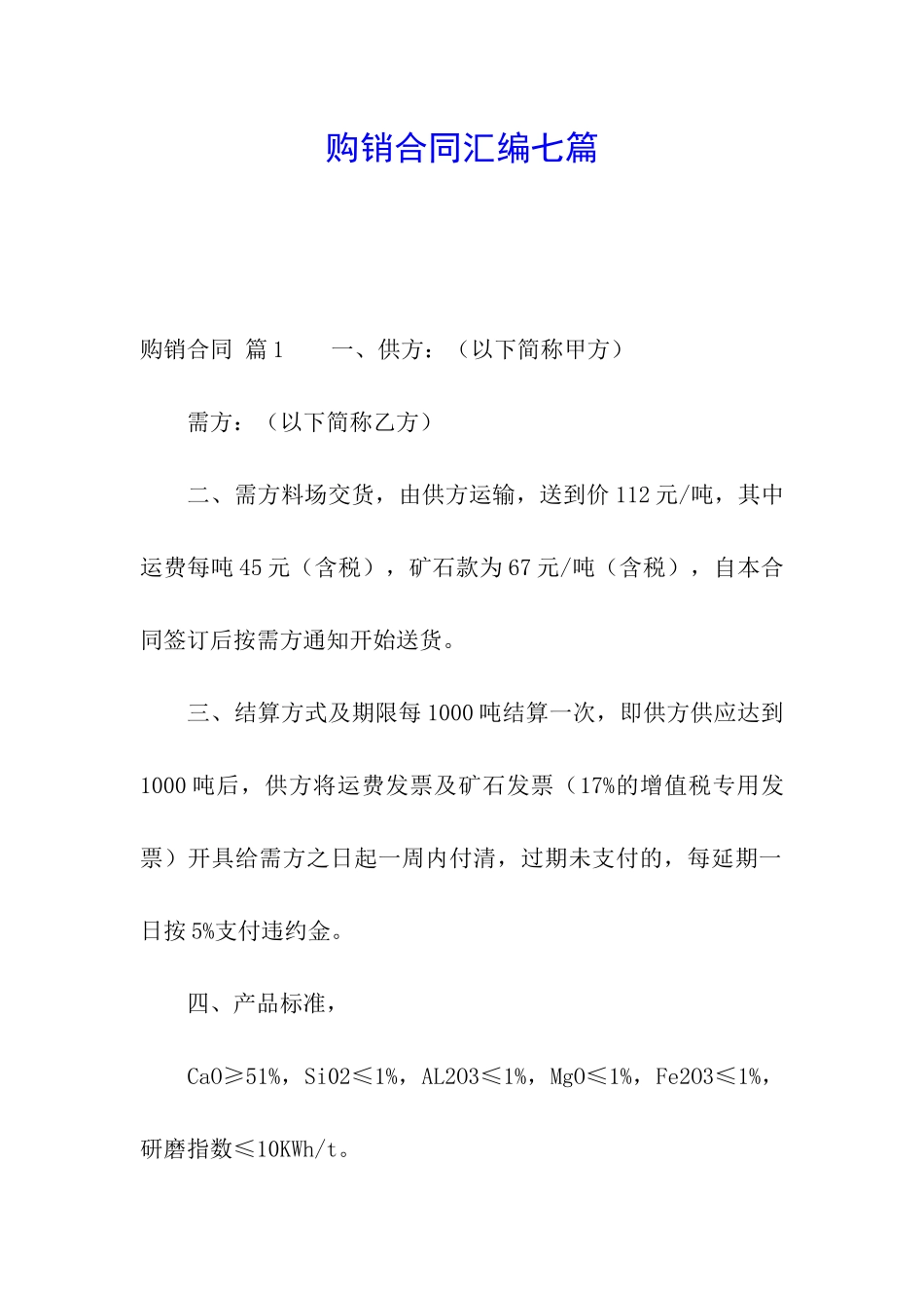 购销合同汇编七篇_第1页