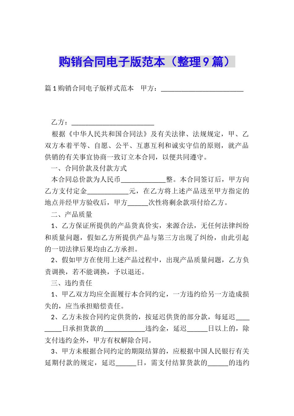 购销合同电子版范本_第1页