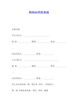 购销合同简单版