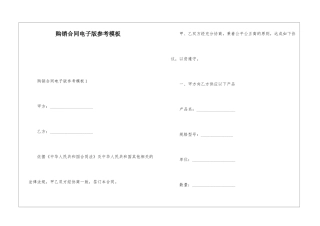 购销合同电子版参考模板