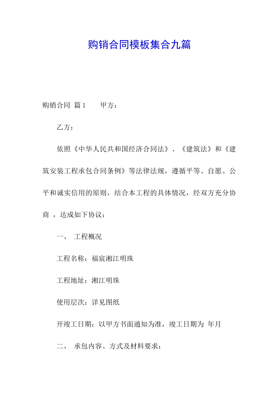 购销合同模板集合九篇_第1页