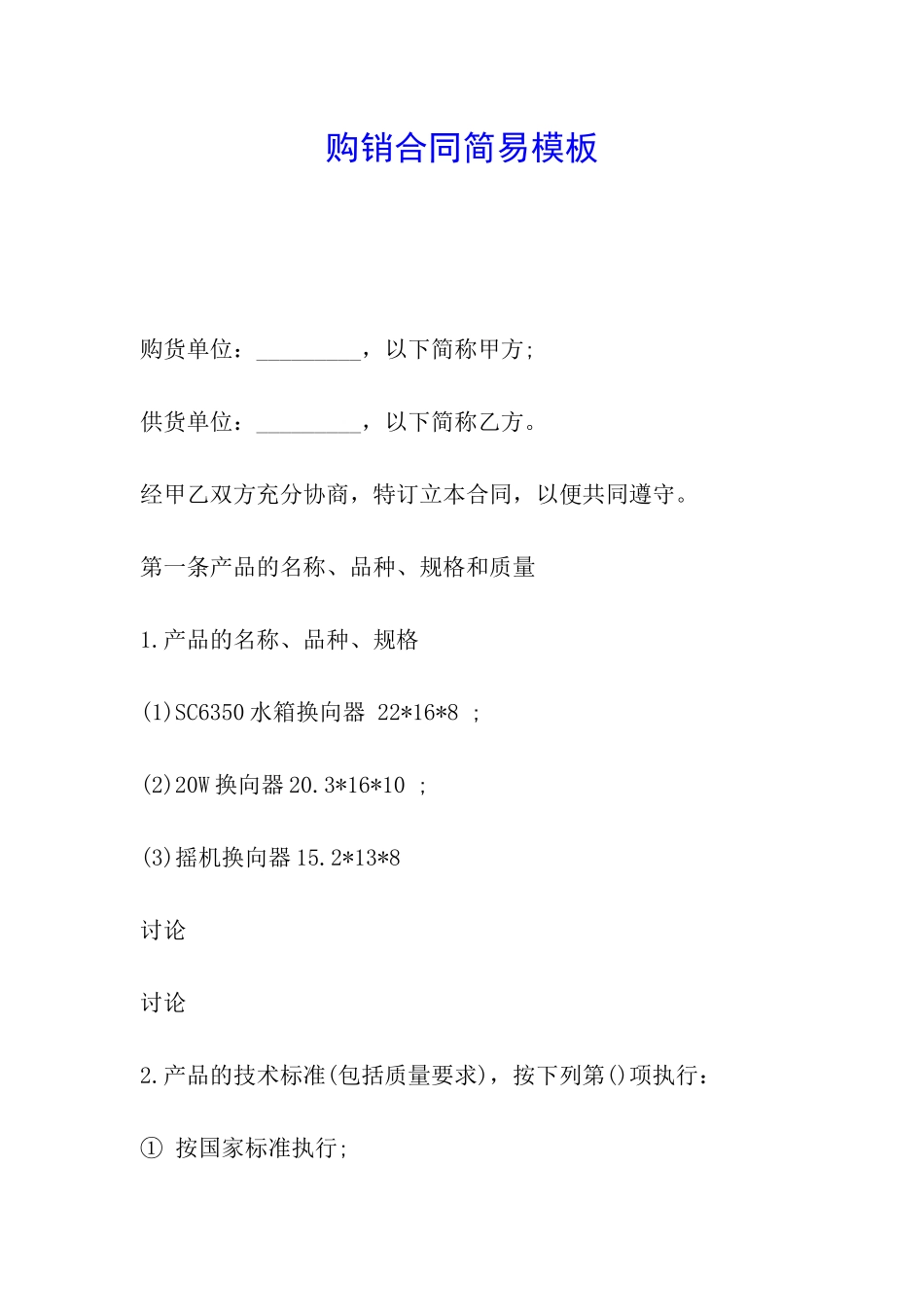 购销合同简易模板_第1页