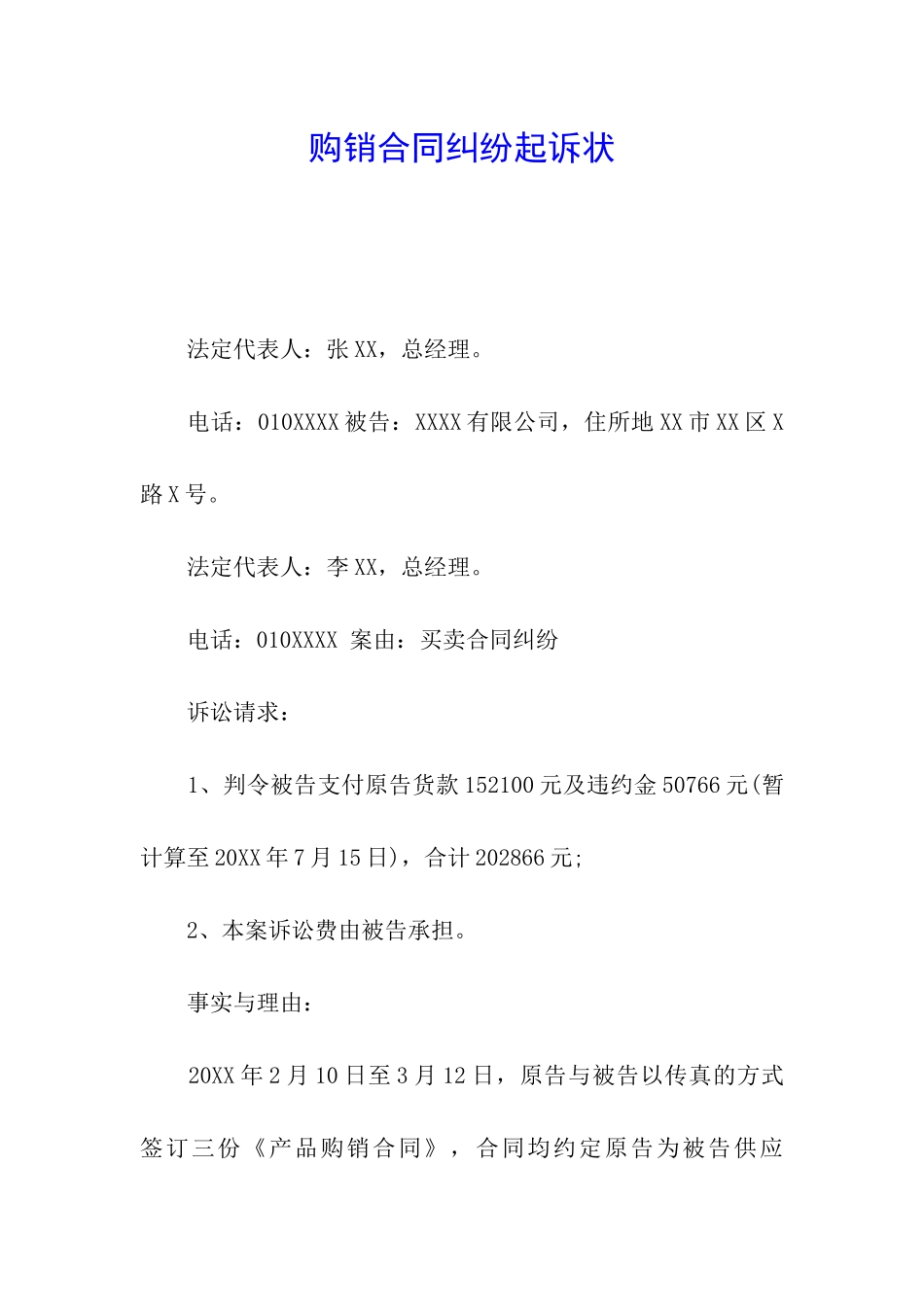 购销合同纠纷起诉状_第1页
