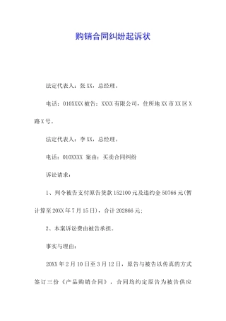 购销合同纠纷起诉状