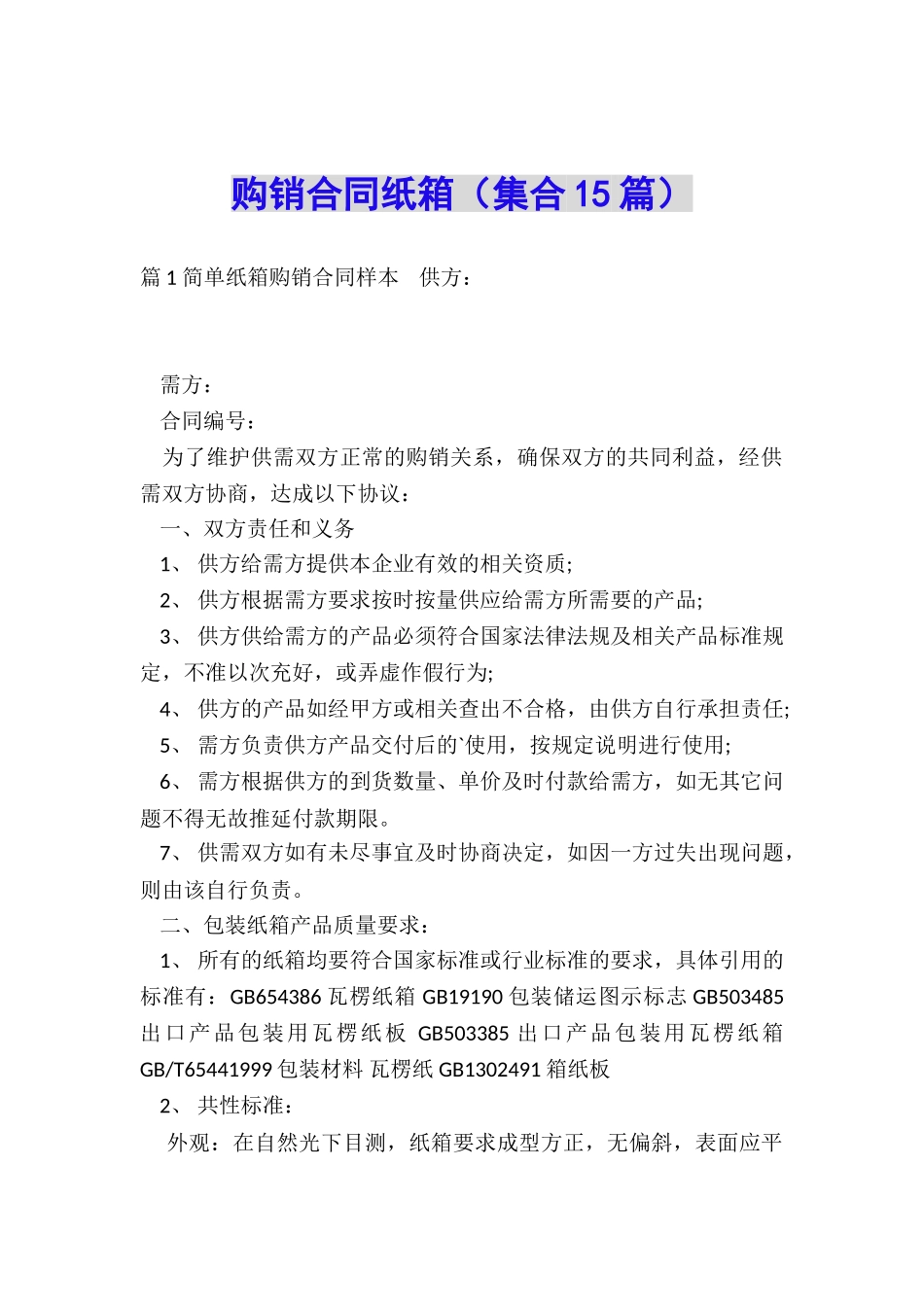 购销合同纸箱_第1页