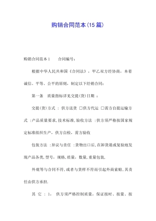 购销合同范本(15篇)