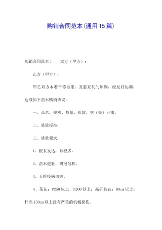 购销合同范本(通用15篇)