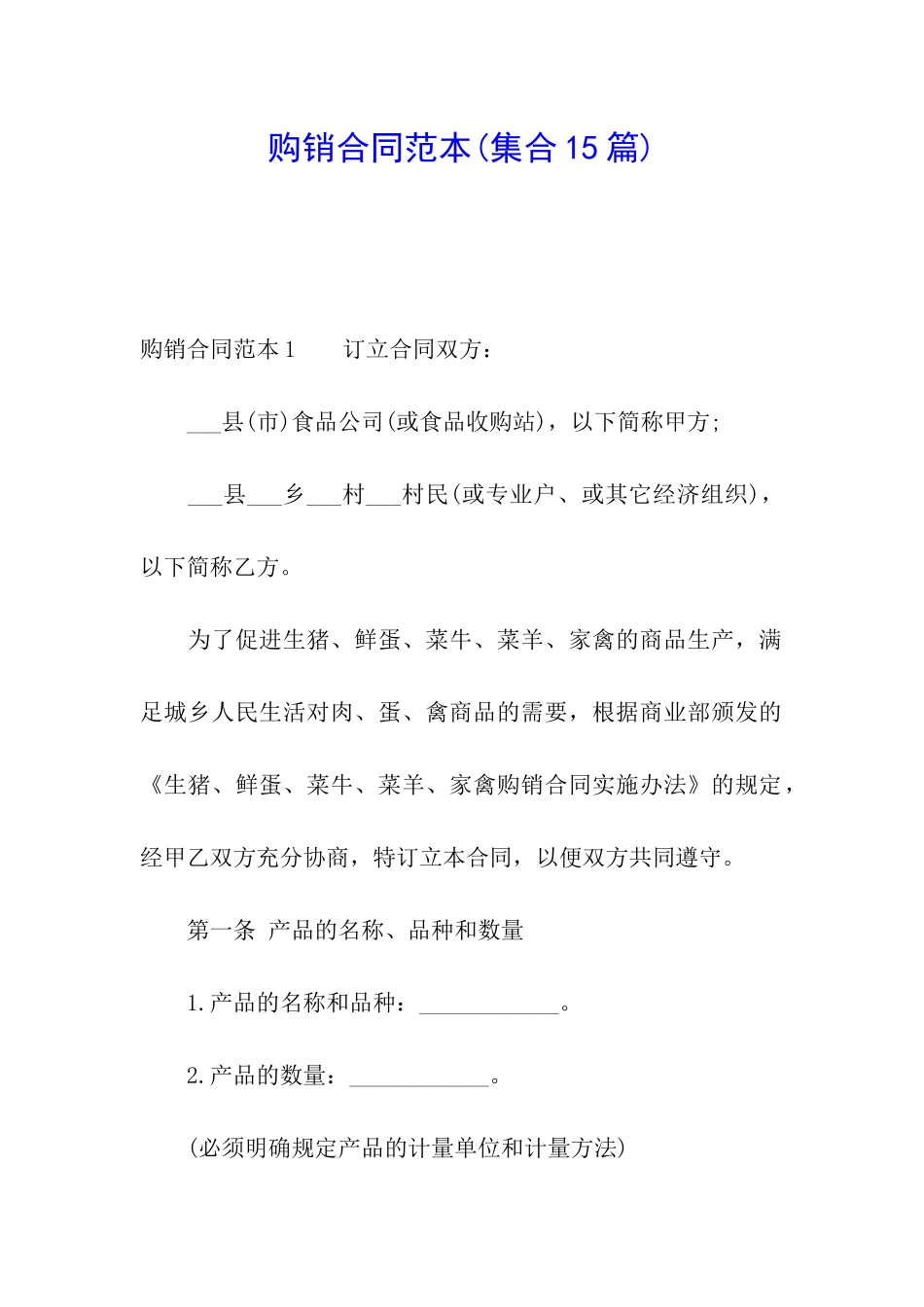 购销合同范本_第1页