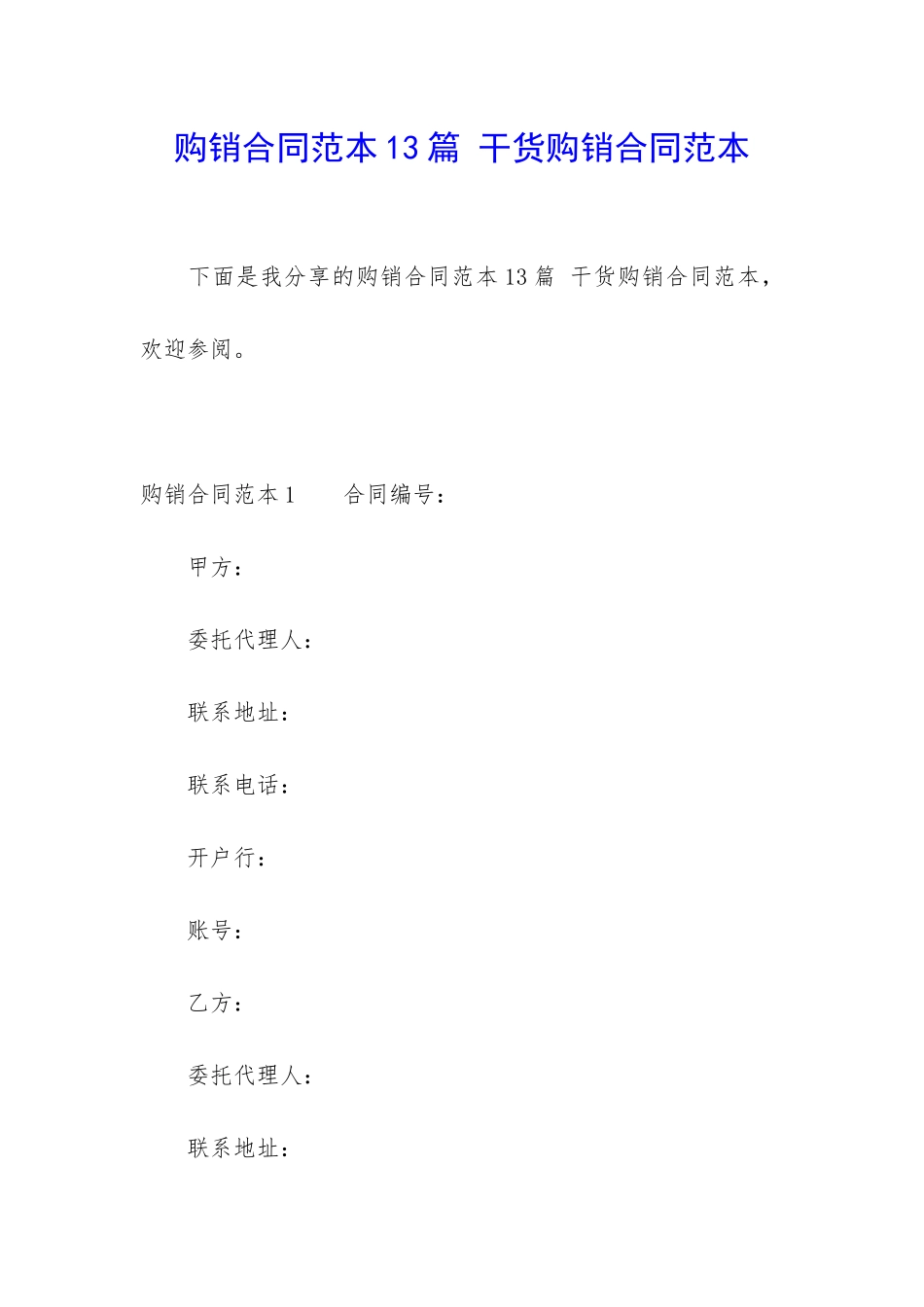 购销合同范本13篇-干货购销合同范本_第1页