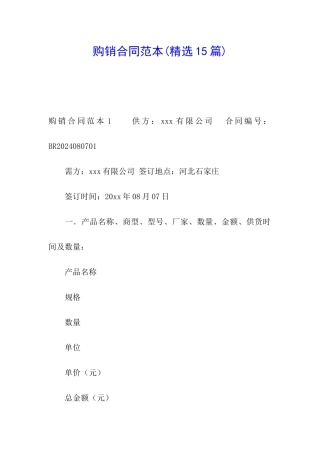 购销合同范本(精选15篇)