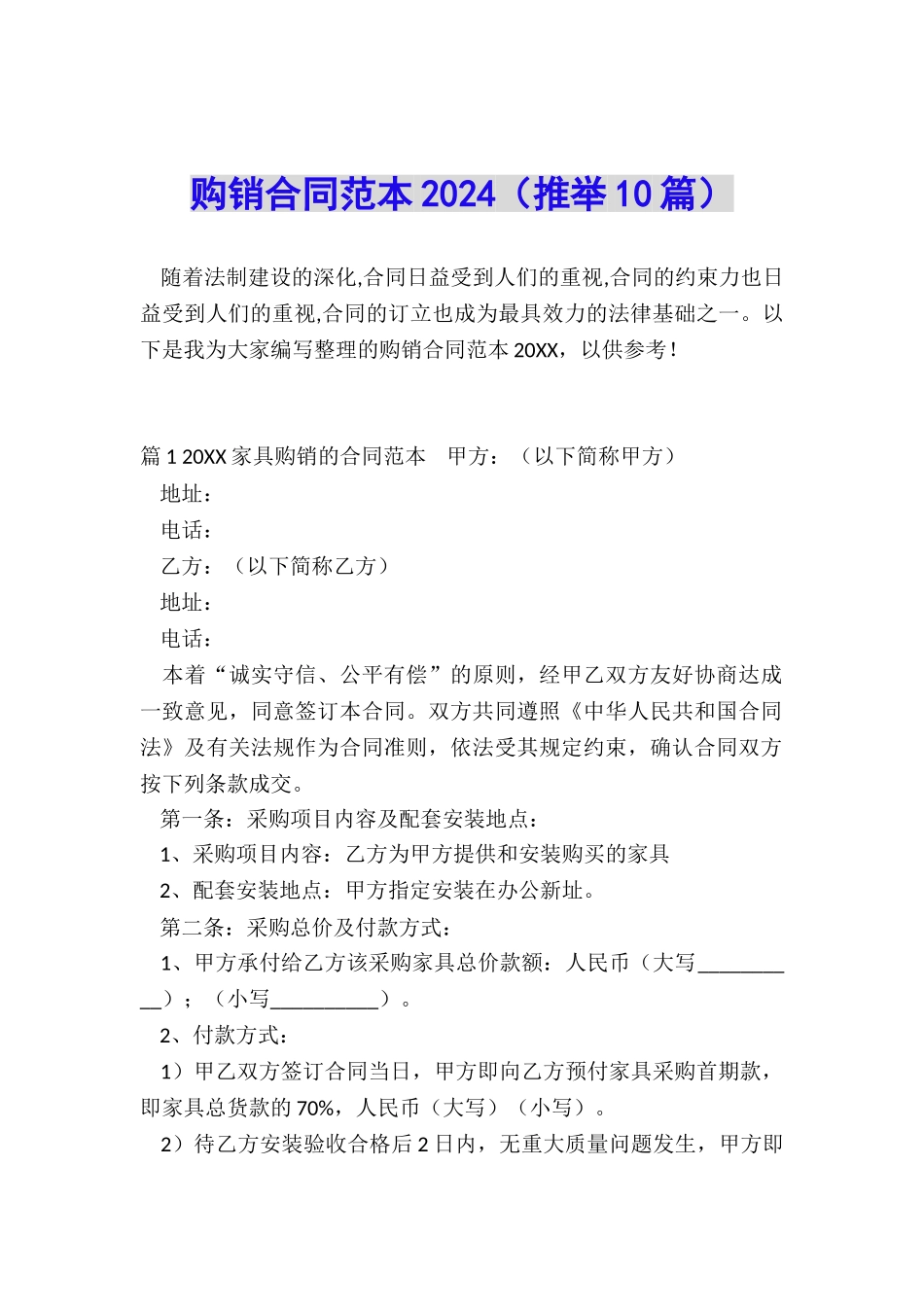购销合同范本2024_第1页