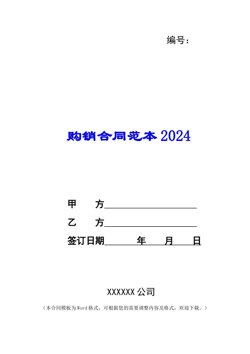 购销合同范本2024_第1页