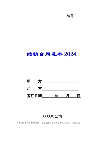 购销合同范本2024