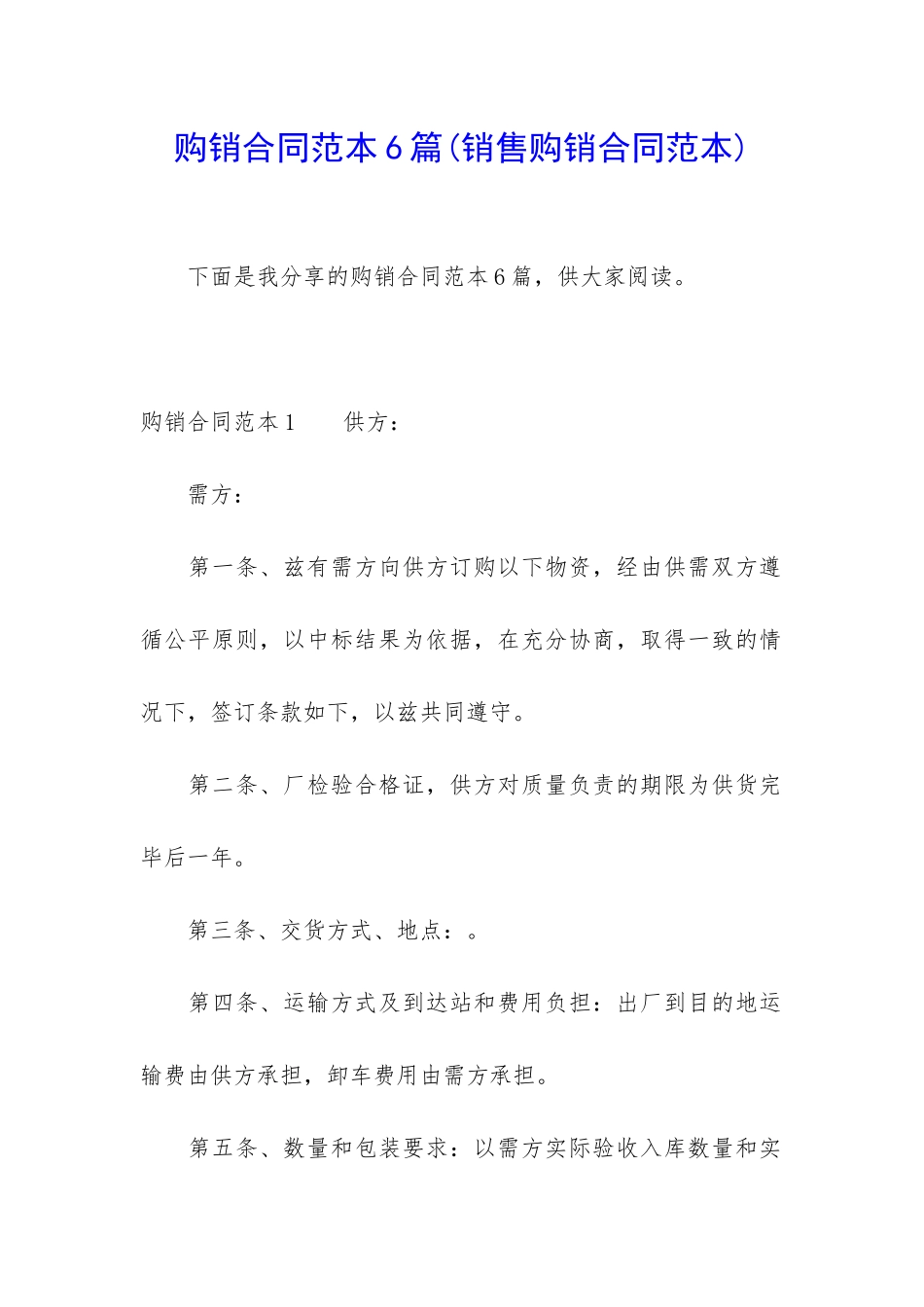 购销合同范本6篇_第1页