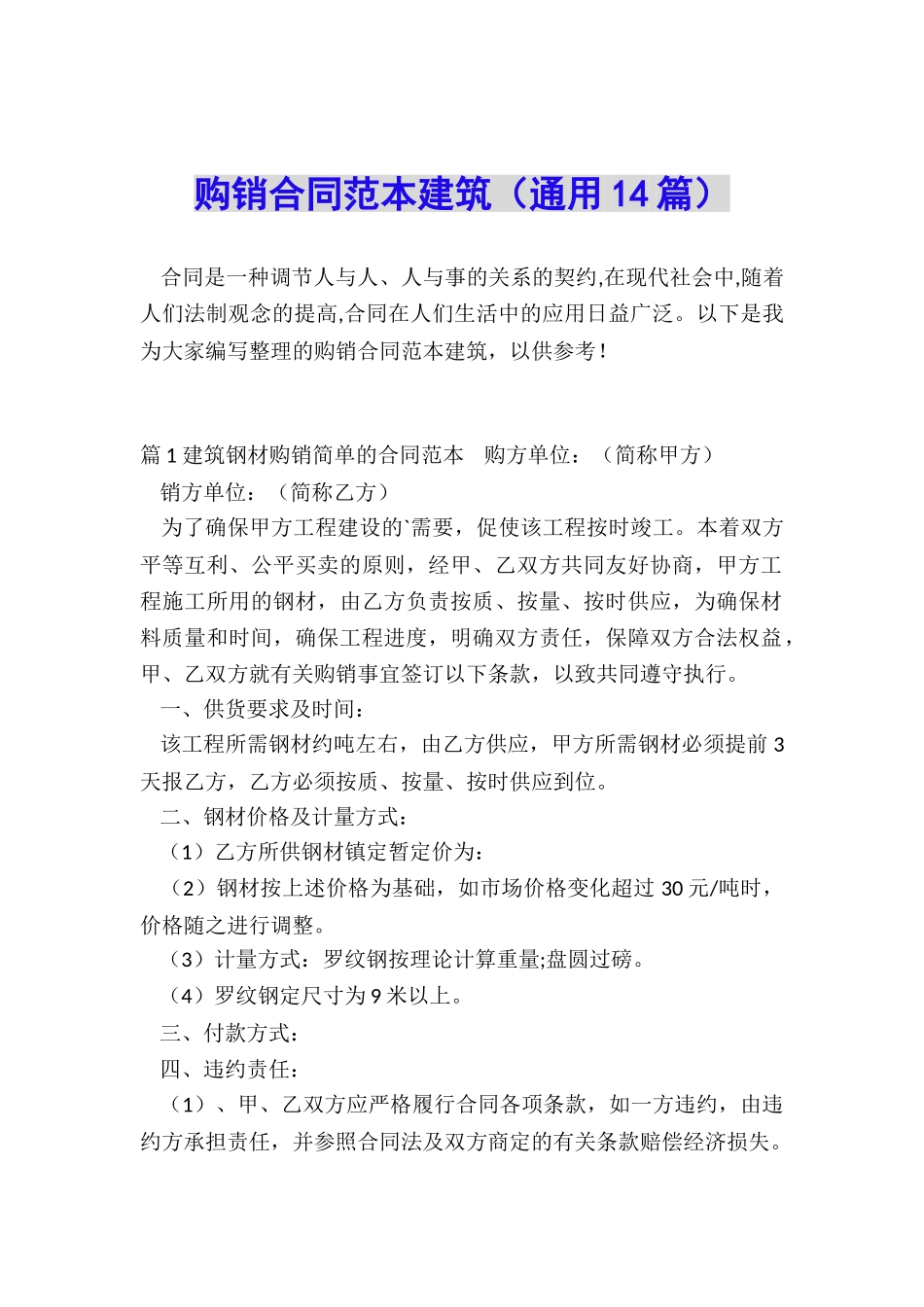 购销合同范本建筑_第1页