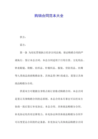 购销合同范本大全