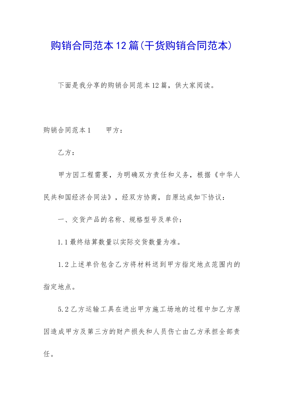 购销合同范本12篇_第1页