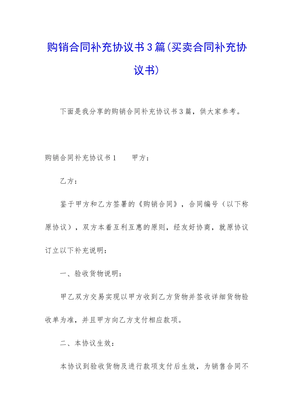 购销合同补充协议书3篇_第1页