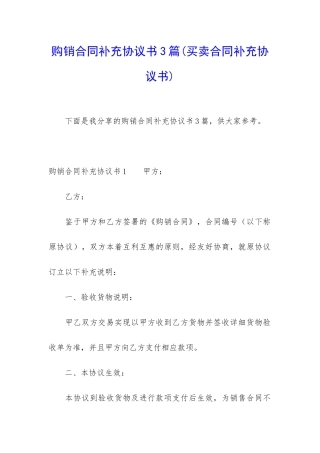 购销合同补充协议书3篇