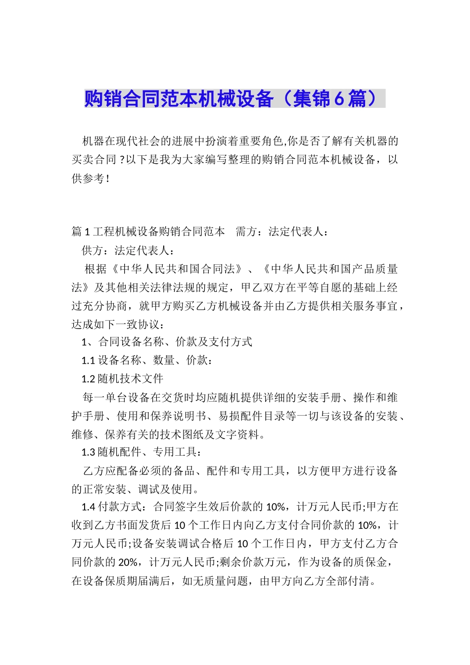 购销合同范本机械设备_第1页