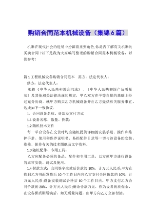 购销合同范本机械设备