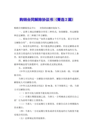 购销合同解除协议书-