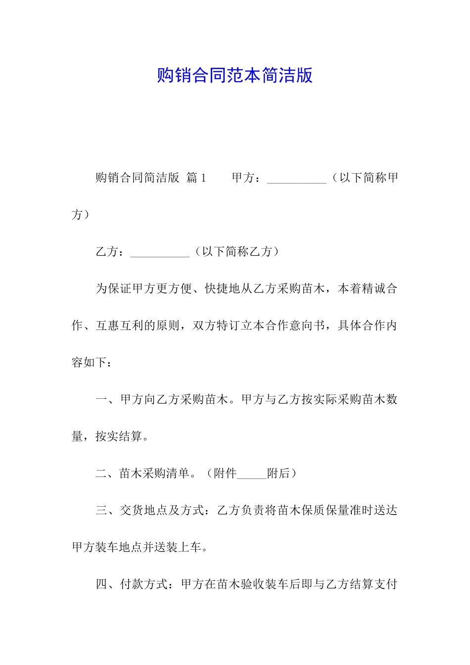 购销合同范本简洁版_第1页