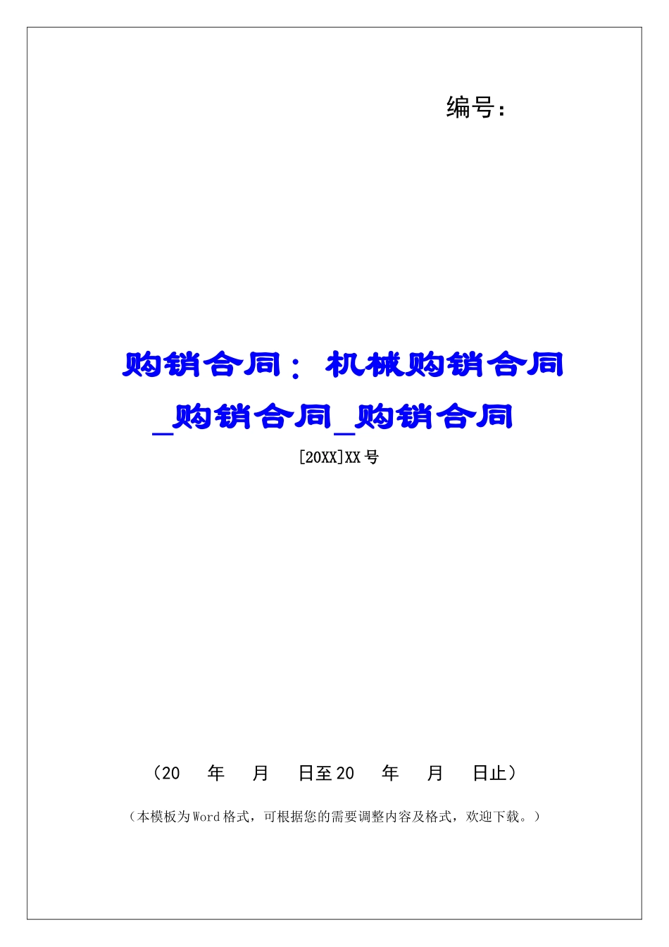 购销合同：机械购销合同购销合同购销合同_第1页