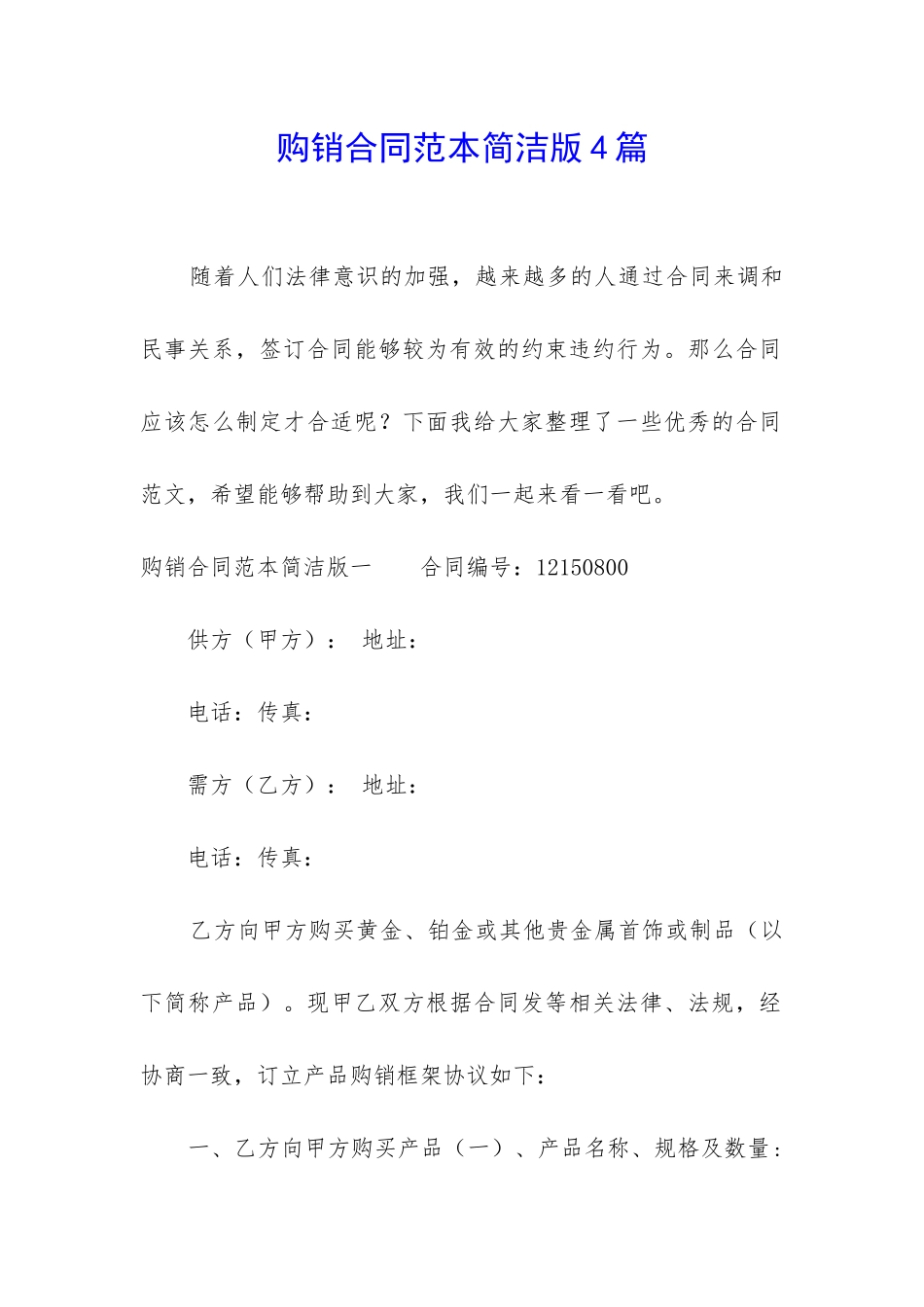 购销合同范本简洁版4篇_第1页