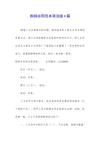 购销合同范本简洁版4篇