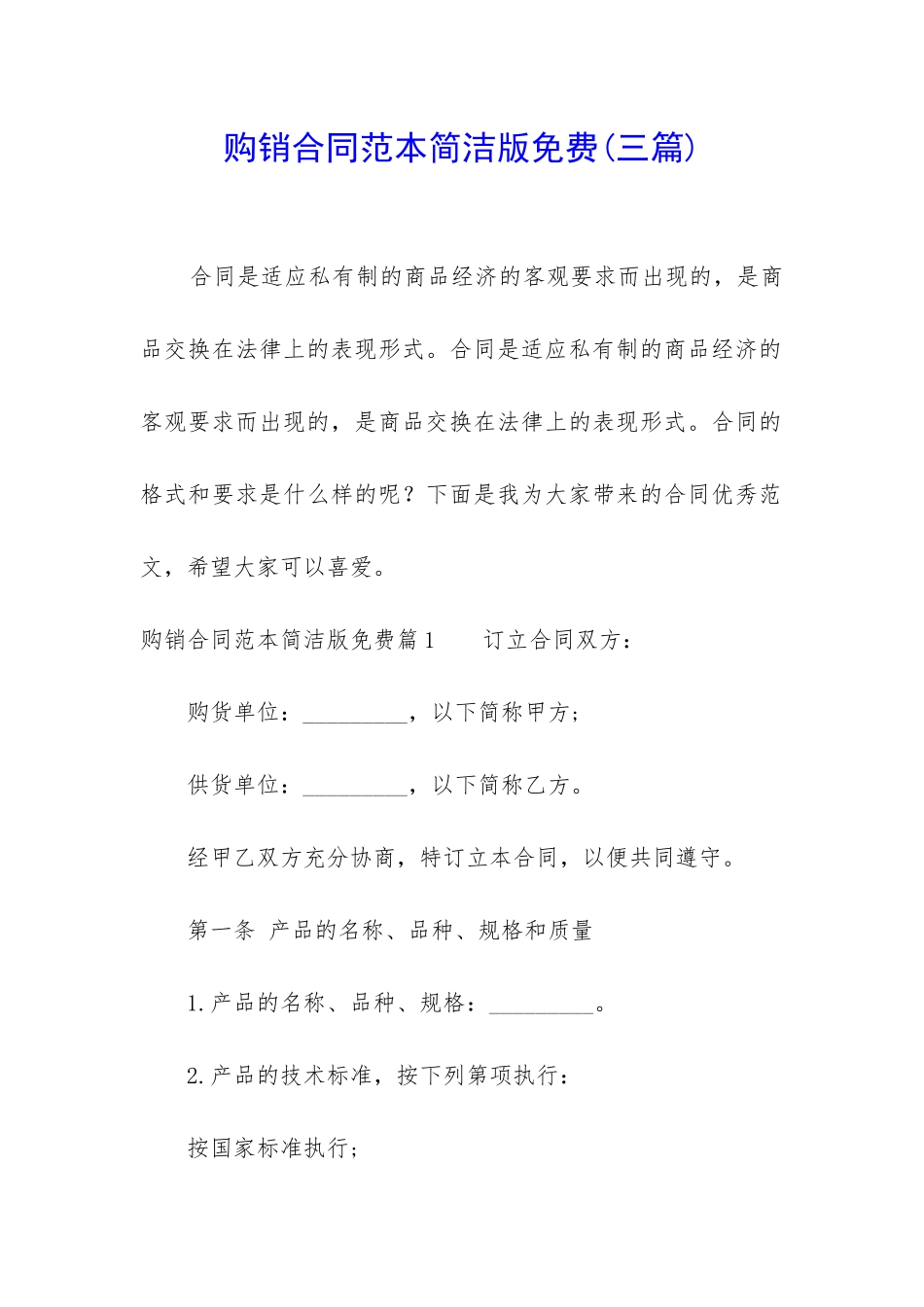 购销合同范本简洁版免费_第1页