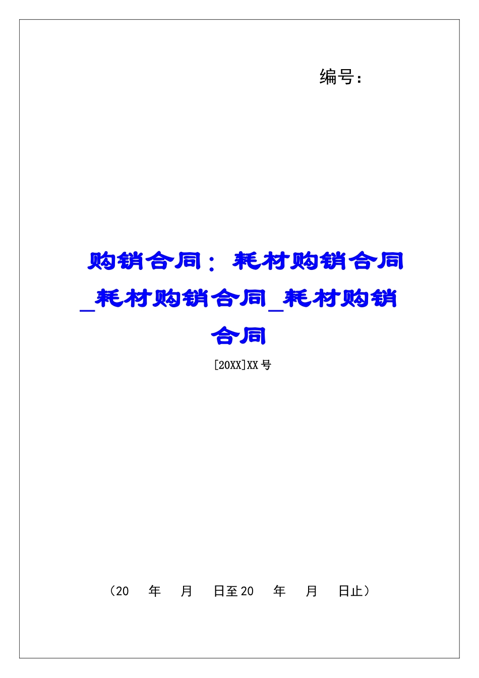 购销合同：耗材购销合同耗材购销合同耗材购销合同_第1页