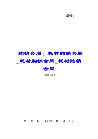 购销合同：耗材购销合同耗材购销合同耗材购销合同