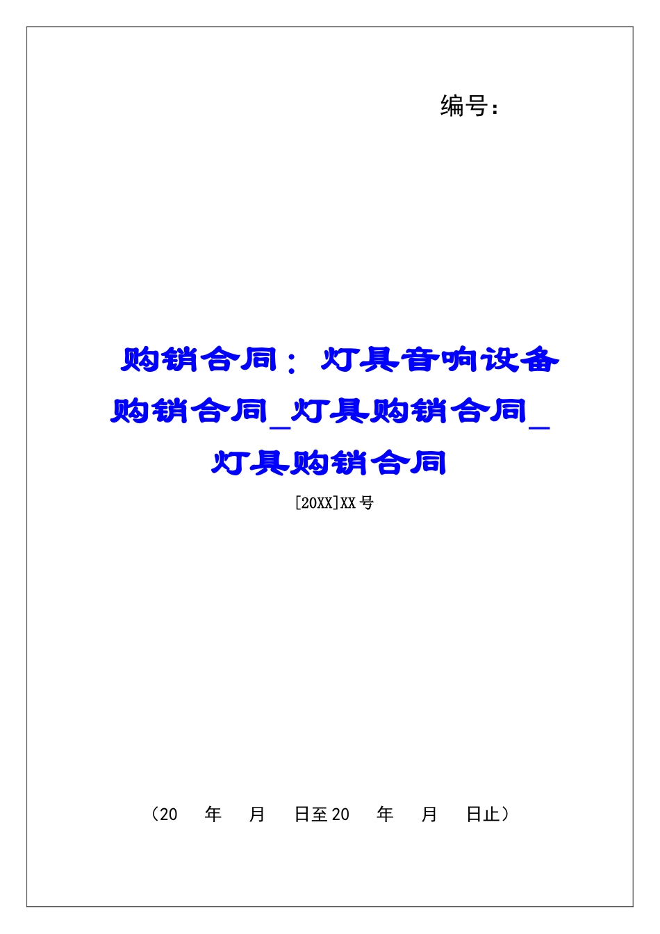 购销合同：灯具音响设备购销合同灯具购销合同灯具购销合同_第1页