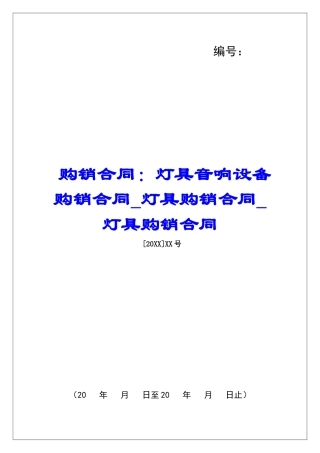 购销合同：灯具音响设备购销合同灯具购销合同灯具购销合同