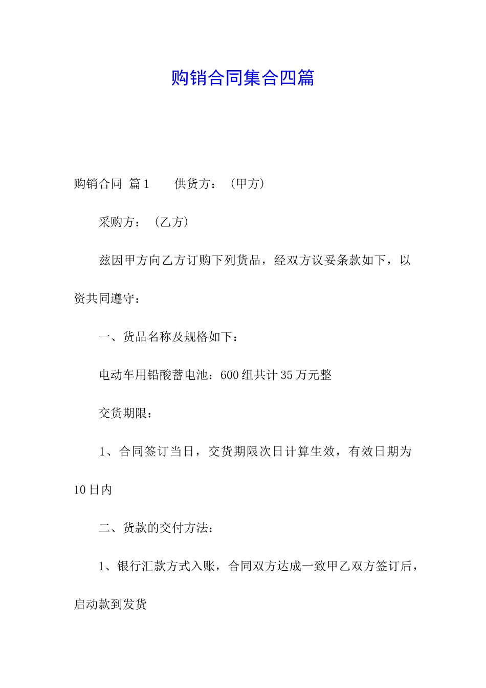 购销合同集合四篇_第1页