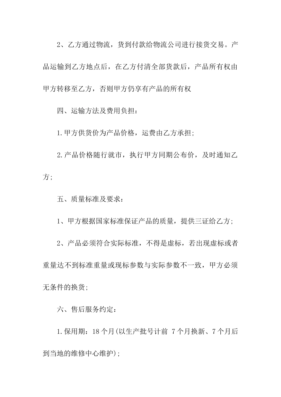 购销合同集合四篇_第2页