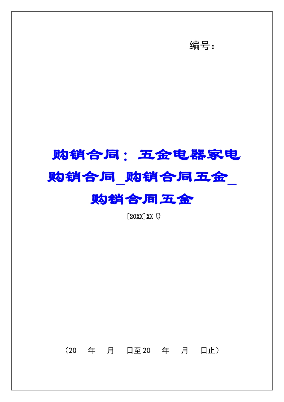 购销合同：五金电器家电购销合同购销合同五金购销合同五金_第1页