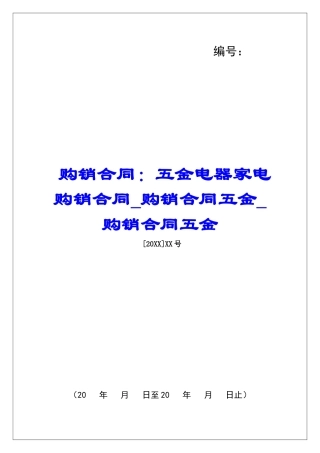 购销合同：五金电器家电购销合同购销合同五金购销合同五金